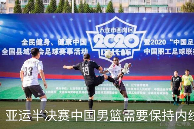亚运半决赛中国男篮需要保持内线优势 此外防守硬度不可或缺