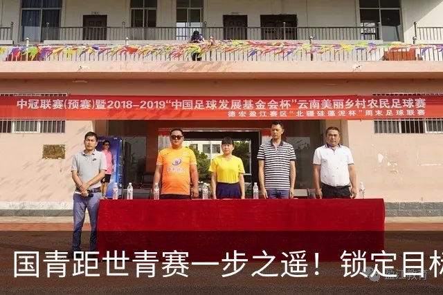 国青距世青赛一步之遥！锁定目标 破局之战！