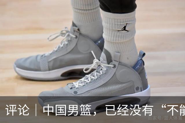 评论｜中国男篮，已经没有“不能输”的比赛了